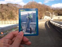 ダムカード、ゲットだぜっ！