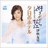 好きだから松江　①