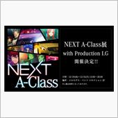 NEXT A-Class展  ...