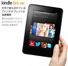 Kindle Fire HD が届いた。