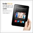 Kindle Fire HD が届いた。
