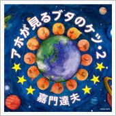 アホが見るブタのケツ・2 / ...