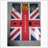 英国図鑑 別冊ライトニング