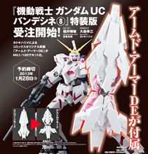 MGユニコーンガンダム用アームドアーマーDE、3月発売。