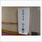 2012年D1総会