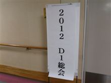2012年D1総会