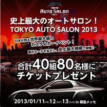 東京オートサロン2013特設ページリリース!合計80名様にチケットプレゼントも！