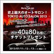 東京オートサロン2013特設ページリリース!合計80名様にチケットプレゼントも！