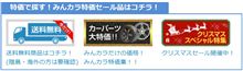 【期間限定】クリスマス特価セール開催中！【みんカラショッピング】