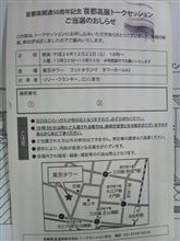 首都高５０周年展　トークセッション当選