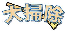 とりあえず
