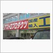 アストロプロダクツ札幌南店
