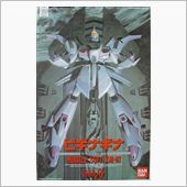 たまにはガンプラ　その209 ...