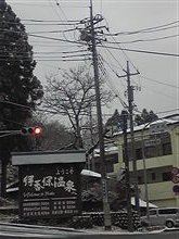 今朝の伊香保（その３）