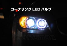真っ白なＢＭＷ用コーナリングランプ新登場っ！