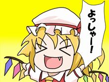 よっしゃ～！