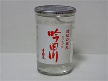 カップ酒36個目　吟田川本醸造　代々菊醸造