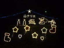 山ナリエ 山ナリエ