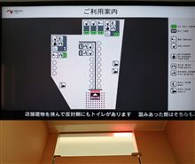 新東名のラバトリーには驚いた(･o･;