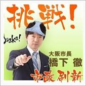 維新の会は何も決められない民 ...