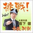 維新の会は何も決められない民主党と同じ素人集団笑