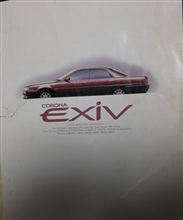 3台目の車。。。コロナ　EXIV。。。カタログ。。。