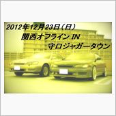 2012年12月 =関西オフ ...