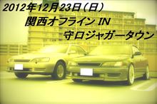 2012年12月 =関西オフラインＩＮ守口ジャガータウン= 