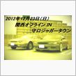 2012年12月 =関西オフラインＩＮ守口ジャガータウン= 