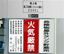 航空燃料貯蔵施設