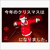 クリスマス？いいえ、クルシミ ...