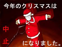 クリスマス？いいえ、クルシミマスです