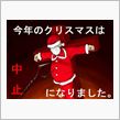 クリスマス？いいえ、クルシミマスです