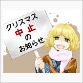 フランＣａｒ的クリスマス