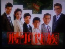 刑事貴族