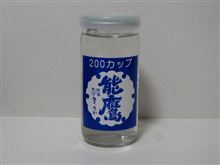 カップ酒38個目　カップ能鷹　田中酒造