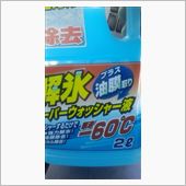 ウオッシャー液が凍ってる!?