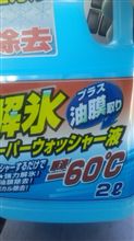 ウオッシャー液が凍ってる!?