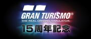 祝！１５周年