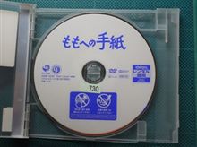 DVD 「ももへの手紙」 を観ました。 DVD 「ももへの手紙」 を観ました。