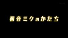 東京MXのドキュメンタリー「初音ミクのかたち」が感動的だった。