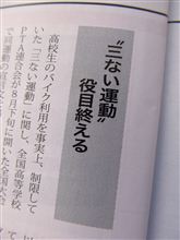 ３ない運動・・・ご存知の方って私世代以上カナ？