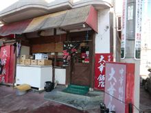 あしあと♪　６１５　大華飯店　さん　－宇都宮市－
