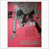 ルパン三世展