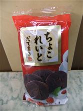 これで『チョコバナナ』だ！