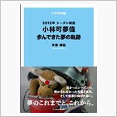 小林可夢偉　歩んできた夢の軌跡