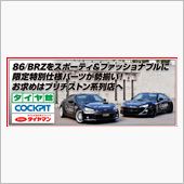 86/BRZ用ブリジストン系 ...