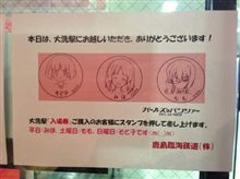 【ガールズ＆パンツァー】大洗駅で入場券を購入すると希望者に「西住みほ（平日）、河嶋桃（土曜）、園みどり子（日曜）」の内、一人の記念スタンプを押してもらえるキャンペーン開催！ 他【小ネタ集】