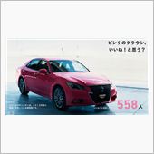 こんなクラウンなら乗ってもい ...