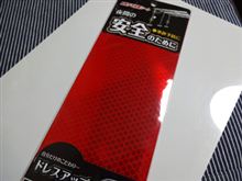 リアフォグランプに憧れて　～仕込み編～